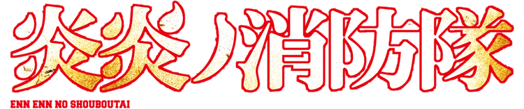 Fire Force - KAWAII FAVIE