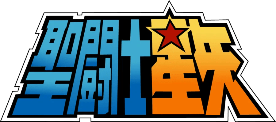 Saint Seiya - KAWAII FAVIE