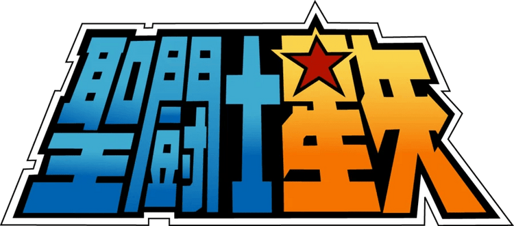 Saint Seiya - KAWAII FAVIE